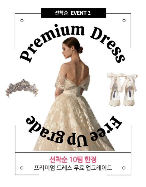 선착순 EVENT1 - 선착순 10팀 한정 프리미엄 드레스 무료 업그레이드